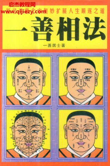 一善居士著一善相法電子書pdf百度網盤下載學習