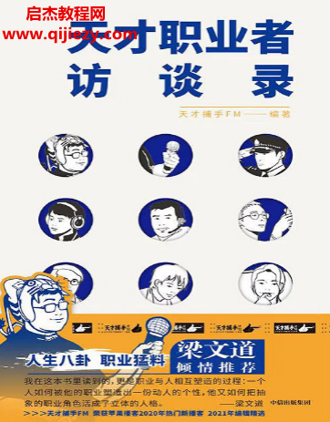 天才捕手FM著天才职业者访谈录.png 天才捕手FM著天才职业者访谈录.png