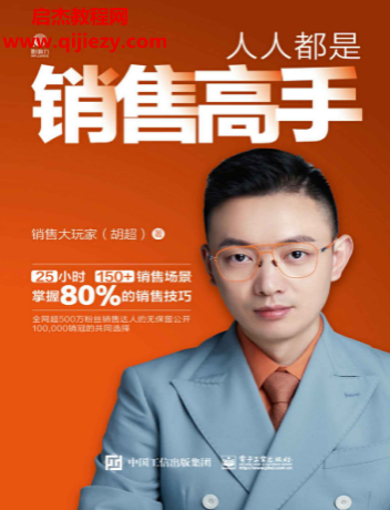 胡超著人人都是销售高手电子书pdfmobiepub格式百度网盘下载学习