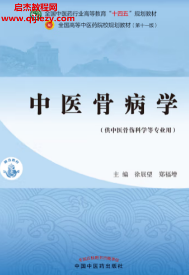 徐展望郑福增主编中医骨病学(第十一版)电子书pdf百度网盘下载学习