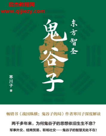 寒川子著东方智圣鬼谷子电子书pdfmobiepub格式百度网盘下载学习