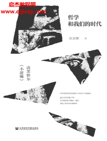 周龙辉著哲学和我们的时代电子书pdfmobiepub格式百度网盘下载学习