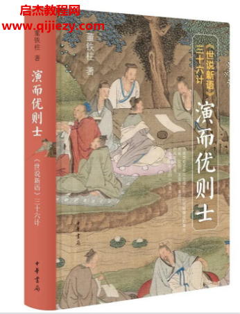 董铁柱著演而优则士世说新语三十六计电子书pdfmobiepub格式百度网盘下载学习