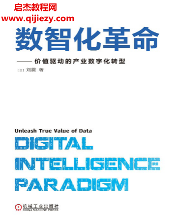 刘震著数智化革命电子书pdfmobiepub格式百度网盘下载学习
