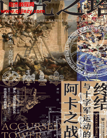 罗杰克劳利著诅咒之塔电子书pdfmobiepub格式百度网盘下载学习