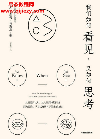 (美)理查德马斯兰著我们如何看见又如何思考电子书pdfmobiepub格式百度网盘下载学习