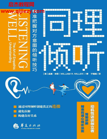 (美)威廉米勒著同理倾听电子书pdfmobiepub格式百度网盘下载学习