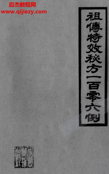 祖传特效秘方一百零六例电子书pdf百度网盘下载学习