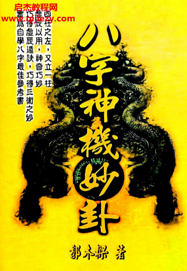 郭木梁著八字神機(jī)妙卦電子書pdf百度網(wǎng)盤下載學(xué)習(xí)