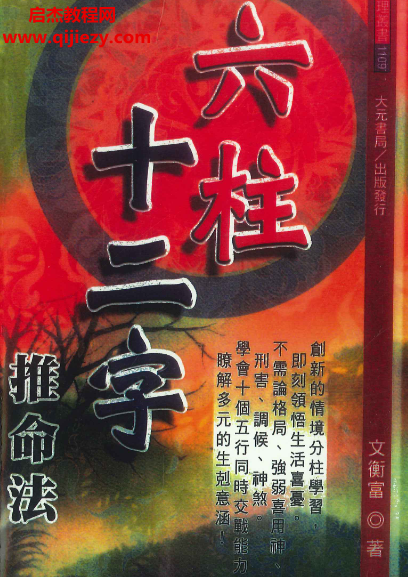 文衡富著六柱十二字推命法電子書pdf百度網(wǎng)盤下載學習