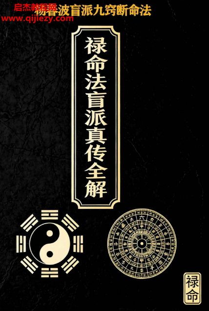 楊春波祿命法真傳全解九竅歌盲派九竅斷命法電子書pdf百度網盤下載學習