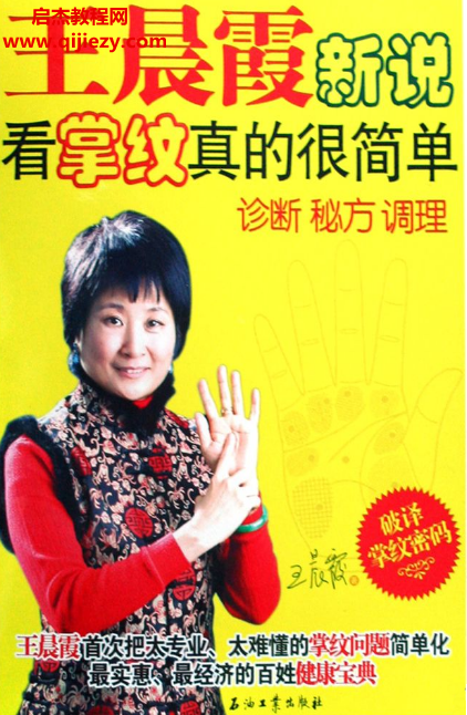 王晨霞新說看掌紋真的很簡單診斷秘方調(diào)理電子書pdf百度網(wǎng)盤下載學(xué)習(xí)