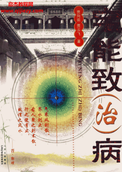 賈向前著宅能致(治)病電子書pdf百度網盤下載學習