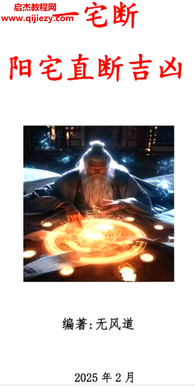 無風道著一宅斷陽宅直斷吉兇電子書pdf百度網盤下載學習