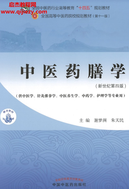 謝夢洲朱天民主編中醫(yī)藥膳學(xué)新世紀(jì)第四版電子書pdf百度網(wǎng)盤下載學(xué)習(xí)