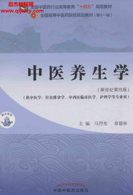 馬烈光章德林主編中醫養生學新世紀第四版電子書pdf百度網盤下載學習