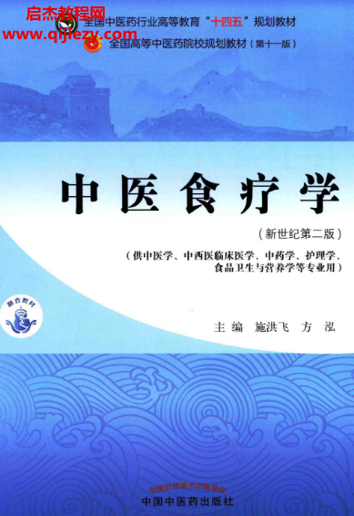 施洪飛方泓主編中醫食療學第2版新世紀第二版電子書pdf百度網盤下載學習