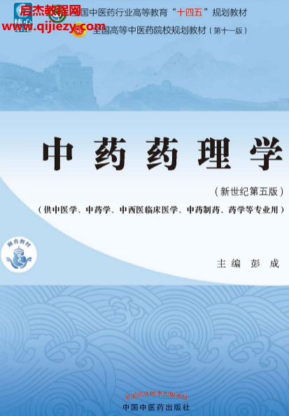彭成主編中藥藥理學新世紀第五版電子書pdf百度網盤下載學習