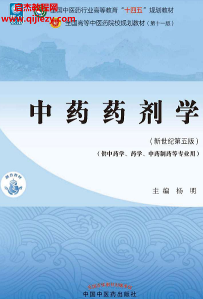 楊明主編中藥藥劑學新世紀第五版電子書pdf百度網盤下載學習