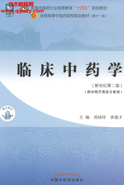 周禎祥唐德才主編臨床中藥學新世紀第二版電子書pdf百度網盤下載學習