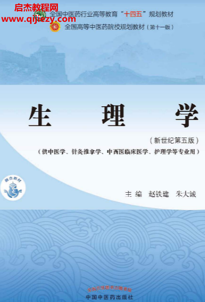 趙鐵建朱大誠主編生理學新世紀第五版電子書pdf百度網盤下載學習