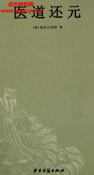 (唐)純陽呂祖師著醫道還元電子書pdf百度網盤下載學習