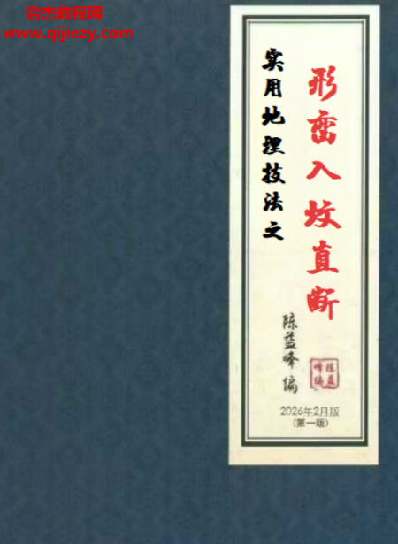 陳益峰著形巒風(fēng)水入墳直斷電子書pdf百度網(wǎng)盤下載學(xué)習(xí)