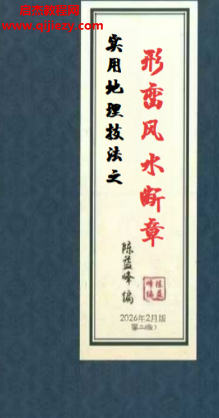 陳益峰著形巒風(fēng)水?dāng)嗾码娮訒鴓df百度網(wǎng)盤下載學(xué)習(xí)