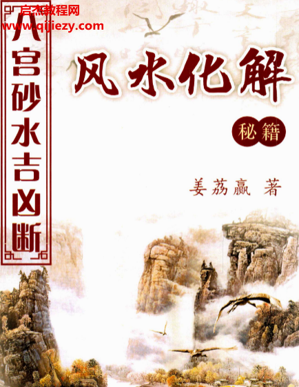 姜荔贏著八宮砂水吉兇斷風水化解秘籍電子書pdf百度網盤下載學習