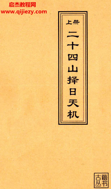二十四山擇日天機上中下3冊電子書pdf百度網盤下載學習