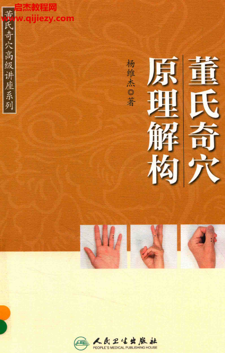 楊維杰著董氏奇穴原理解構電子書pdf百度網(wǎng)盤下載學習