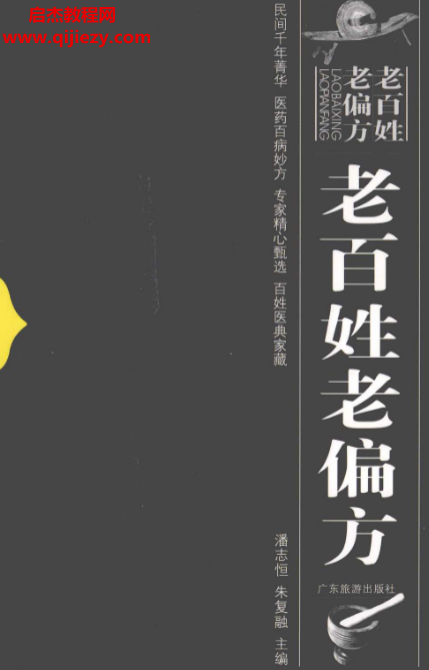 潘志恒朱復融主編老百姓老偏方電子書pdf百度網盤下載學習