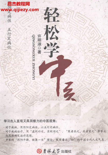 許明淑著輕松學中醫電子書pdf百度網盤下載學習