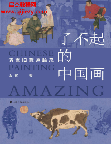 余輝著了不起的中國畫電子書pdfmobiepub格式百度網盤下載學習