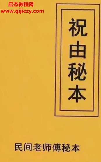 民间老师傅传秘本祝由秘本电子书pdf百度网盘下载学习