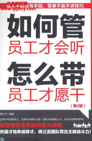 譚小芳編著如何管員工才會聽怎么帶員工才愿干電子書pdf百度網盤下載學習