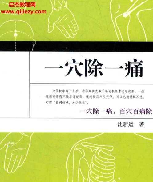 沈新运著一穴除一痛电子书pdf百度网盘下载学习