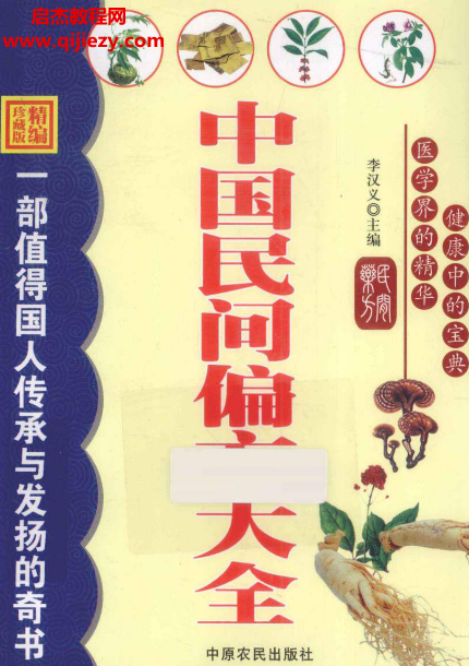 李汉义主编中国民间偏方大全精编珍藏版电子书pdf百度网盘下载学习