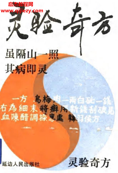 灵验奇方电子书pdf百度网盘下载学习
