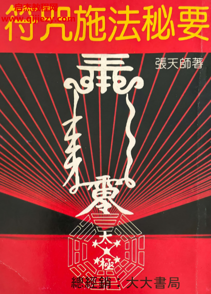 张天师著符咒施法秘要电子书pdf百度网盘下载学习