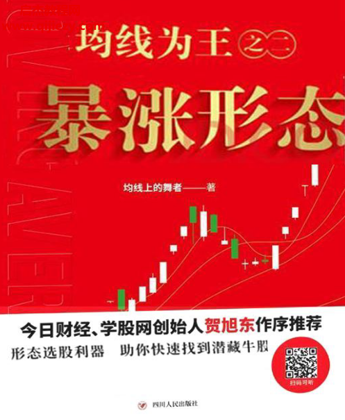 均線上的舞者著均線為王之二暴漲形態電子書pdf百度網盤下載學習