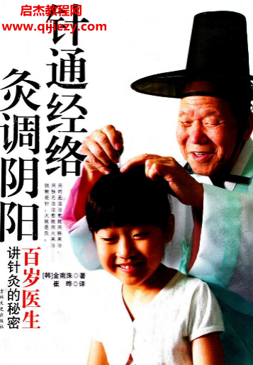 (韓)金南洙著針通經絡灸調陰陽百歲醫生講針灸的秘密電子書pdf百度網盤下載學習