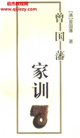 曾國藩家訓(xùn)電子書pdf百度網(wǎng)盤下載學(xué)習(xí)