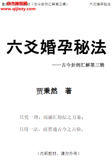 賈秉然著六爻婚孕秘法簡體版電子書pdf百度網盤下載學習