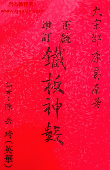 陳岳綺著正統增訂鐵板神數電子書pdf百度網盤下載學習