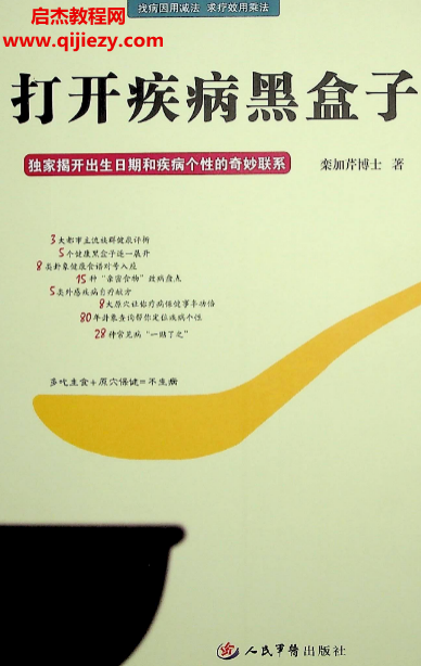 欒加芹著打開疾病黑盒子獨(dú)家揭開出生日期和疾病個(gè)性的奇妙關(guān)系電子書pdf百度網(wǎng)盤下載學(xué)習(xí)