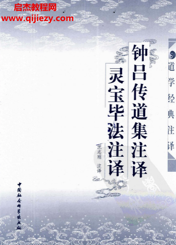 沈志剛著鐘呂傳道集注譯靈寶畢法注譯電子書(shū)pdf百度網(wǎng)盤(pán)下載學(xué)習(xí)