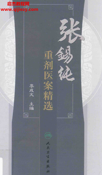 李成文主編張錫純重劑醫(yī)案精選電子書pdf百度網(wǎng)盤下載學習