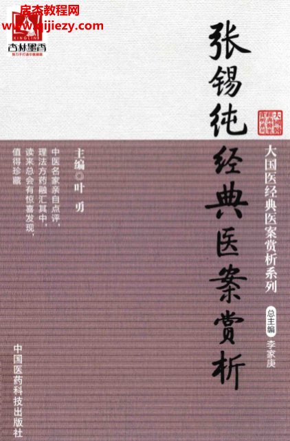 葉勇主編張錫純經(jīng)典醫(yī)案賞析電子書pdf百度網(wǎng)盤下載學習