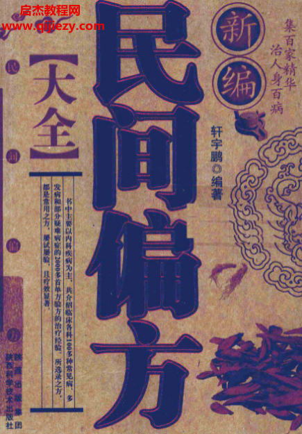 軒宇鵬編著新編民間偏方大全電子書pdf百度網(wǎng)盤下載學習
